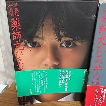 Amazon.co.jp: 師丸ひろ子 愛蔵版写真集 フォトメモワール